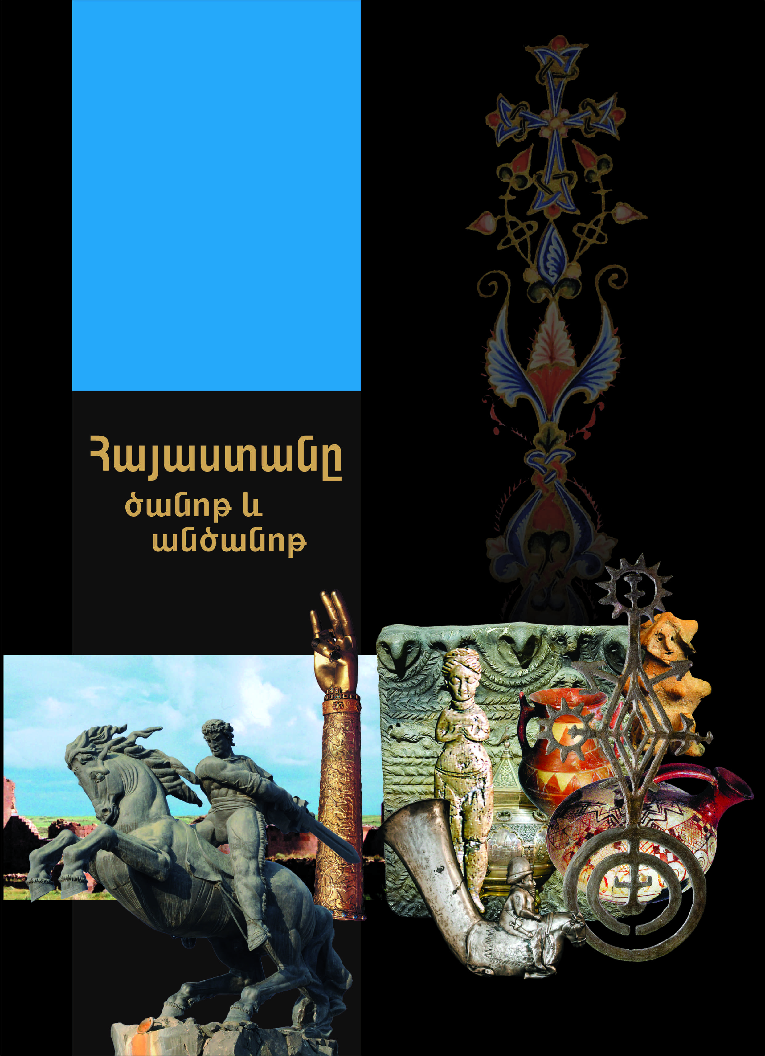 Հայաստանը ծանոթ և անծանոթ